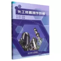 [N]化工装置操作技能-9787576316988