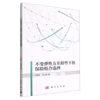 [N]不变弹性方差模型下的保险组合选择-9787030715951