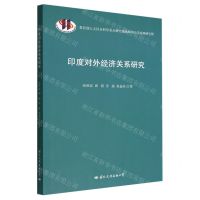 [N]印度对外经济关系研究-9787512514133