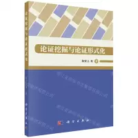 [N]论证挖掘与论证形式化-9787030734679