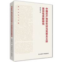 [N]中国共产党百年对马克思主义的原创性贡献研究-9787569530292