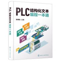 [N]PLC结构化文本编程一本通-9787122418340