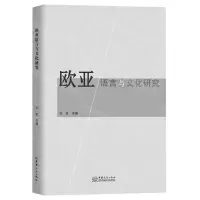 [N]欧亚语言与文化研究-9787510343292