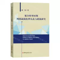 [N]媒介转型时期网络新闻伦理失范与建构研究-9787576803433