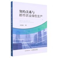 [N]契约关系与都市农业绿色生产-9787109297746