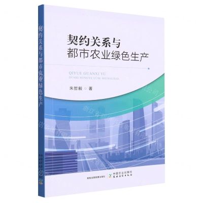 [N]契约关系与都市农业绿色生产-9787109297746