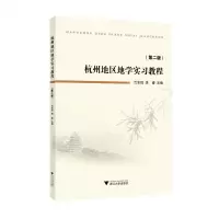 [N]杭州地区地学实习教程(第2版)-9787308210058