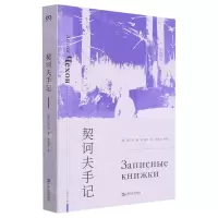 [N]契诃夫手记-9787532183623