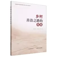 [N]乡村善治之路的探索-9787109299948