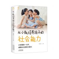 [N]从小就培养孩子的社会能力-9787574201118