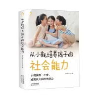 [N]从小就培养孩子的社会能力-9787574201118