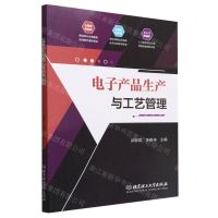 [N]电子产品生产与工艺管理-9787576315912