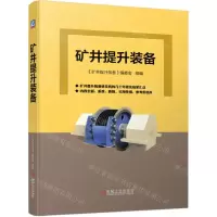 [N]矿井提升装备-9787111704409