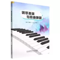 [N]钢琴基础与歌曲弹唱-9787576313246
