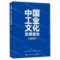 [N]中国工业文化发展报告(2022)-9787121442919