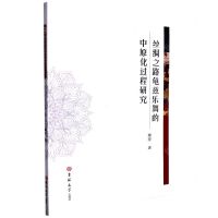 [N]丝绸之路龟兹乐舞的中原化过程研究-9787576801149