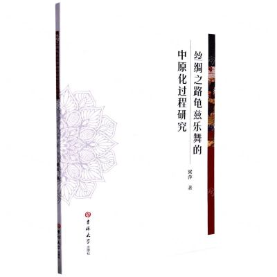 [N]丝绸之路龟兹乐舞的中原化过程研究-9787576801149