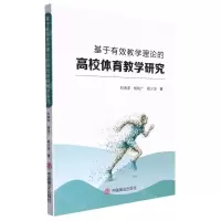 [N]基于有效教学理论的高校体育教学研究-9787520821858