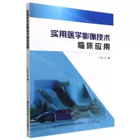 [N]实用医学影像技术临床应用-9787518097852