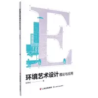 [N]环境艺术设计理论与应用-9787548949541