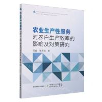 [N]农业生产性服务对农户生产效率的影响及对策研究-9787109316300