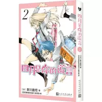 [N]四月是你的谎言(2)-9787020173884