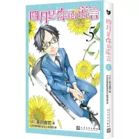 [N]四月是你的谎言(5)-9787020173945