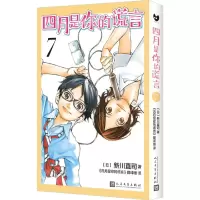 [N]四月是你的谎言(7)-9787020173891