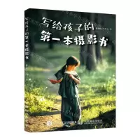 [N]写给孩子的第一本摄影书-9787115599605