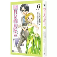 [N]四月是你的谎言(9)-9787020173914
