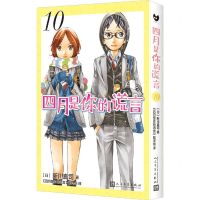 [N]四月是你的谎言(10)-9787020173860