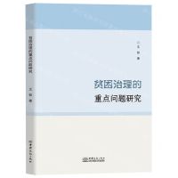 [N]贫困治理的重点问题研究-9787510343421