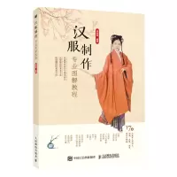 [N]汉服制作专业图解教程-9787115578792