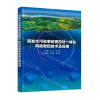 [N]突发水污染事故查控处一体化风险管控技术及应用-9787122417909