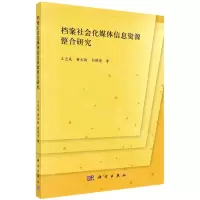 [N]档案社会化媒体信息资源整合研究-9787030697837