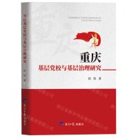[N]重庆基层党校与基层治理研究-9787519611101