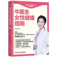 [N]牛医生女性健康指南-9787518994366
