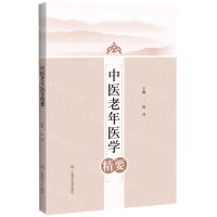 [N]中医老年医学精要-9787547858912