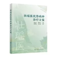 [N]壮瑶医优势病种诊疗方案-9787122418029