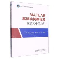 [N]MATLAB基础实例教程及在航天中的应用-9787576315455