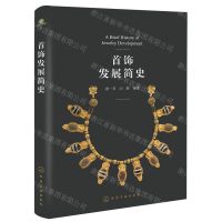 [N]首饰发展简史-9787122418005