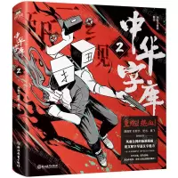 [N]中华字库(2)-9787572243554