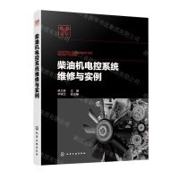[N]柴油机电控系统维修与实例-9787122414410
