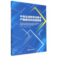 [N]中央企业财务治理与产融结合的实践探索-9787509684696