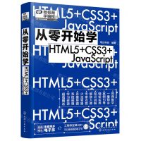 [N]从零开始学HTML5+CSS3+JavaScript-9787122413277