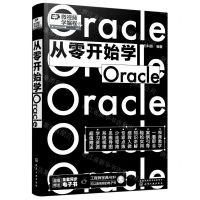 [N]从零开始学Oracle-9787122412683