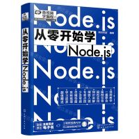 [N]从零开始学Node.js-9787122413260