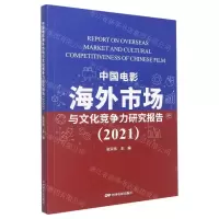 [N]中国电影海外市场与文化竞争力研究报告(2021)-9787106054250