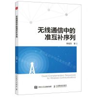 [N]无线通信中的准互补序列-9787115599971