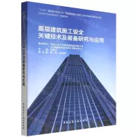 [N]高层建筑施工安全关键技术及装备研究与应用-9787112273133